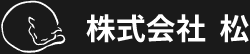 株式会社 松