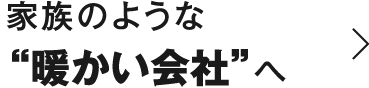 家族のような”温かい社会”へ