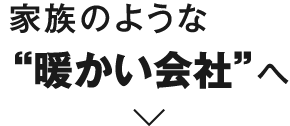 家族のような”温かい社会”へ