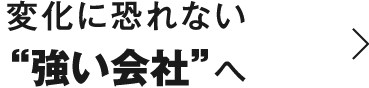 変化に恐れない”強い社会”へ