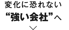 変化に恐れない”強い社会”へ