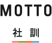 MOTTO 社 訓