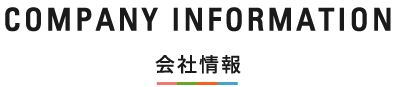 COMPANY INFORMATION 会社情報