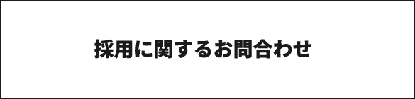 採用に関するお問合わせ