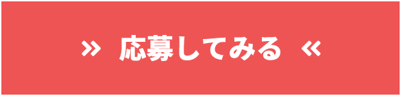 応募してみる