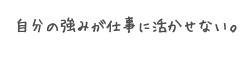 自分の強みが仕事に活かせない。