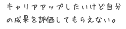 キャリアアップしたいけど自分の成果を評価してもらえない。