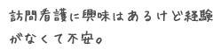 訪問看護に興味はあるけど経験がなくて不安。