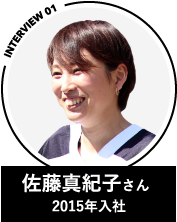 佐藤真紀子さん 2015年入社