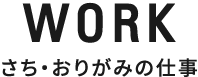 WORK さち・おりがみの仕事