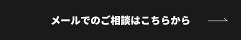 メールでのご相談はこちらから