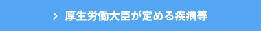 厚生労働大臣が定める疾病等