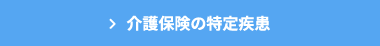 介護保険の特定疾患