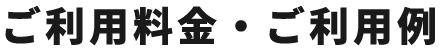 ご利用料金・ご利用例