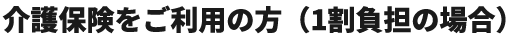 介護保険をご利用の方（1割負担の場合）