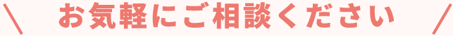 お気軽にご相談ください