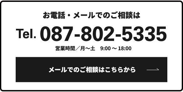 お電話・メールでのご相談はこちらから