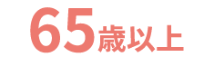 65歳以上