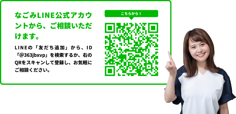 なごみLINE公式アカウントから、ご相談いただけます。