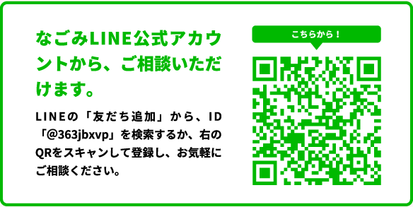 なごみLINE公式アカウントから、ご相談いただけます。