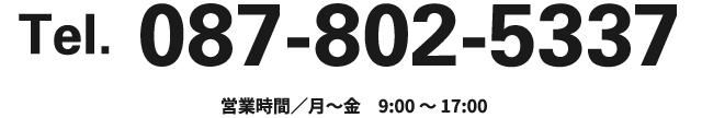 Tel. 087-802-5337 営業時間／月～金　9:00 〜 17:00